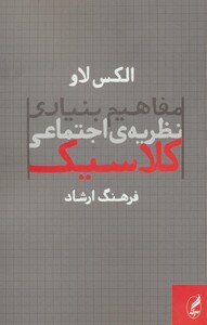 کتاب مفاهیم بنیادی نظریه اجتماعی کلاسیک