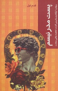 کتاب پست مدرنیسم قدم اول نشر شیرازه