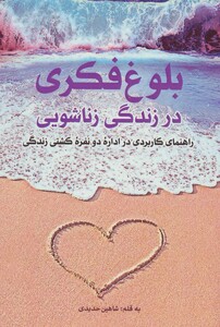 کتاب بلوغ فکری در زندگی زناشویی