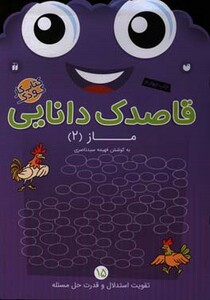 کتاب قاصدک دانایی15