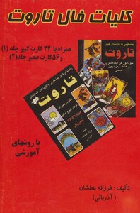 کتاب کلیات فال تاروت