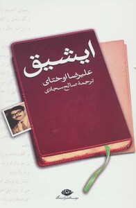 کتاب ایشیق