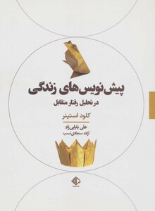 کتاب پیش نویس های زندگی