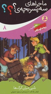 کتاب ماجراهای سه پسر بچه ی؟؟؟ 8