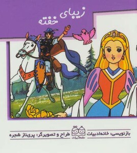 زیبای خفته نشر خانه ادبیات