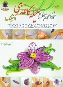 دنیای هنر خودآموز جامع ملیله کاغذی