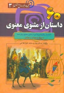 کتاب 60 داستان از مثنوی معنوی از مجموعه هزار سال داستان 3