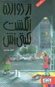 کتاب از دوازده انگشت نکبتی اش