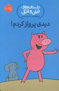 کتاب داستان های فیلی و فیگی 1