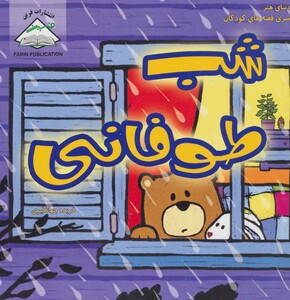 کتاب شب طوفانی