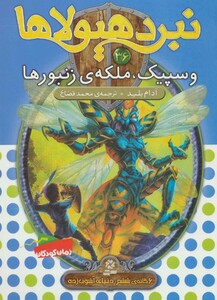 وسپیک ملکه ی زنبورها