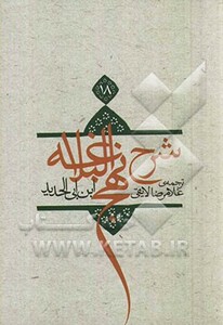 کتاب شرح نهج البلاغه18