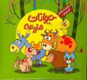 کتاب بخون و بچین کوچولو 1