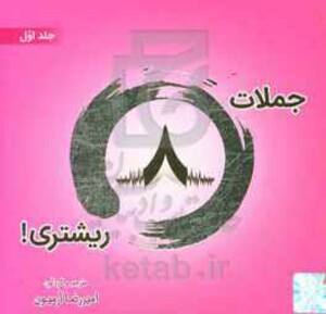 کتاب جملات 8 ریشتری 1