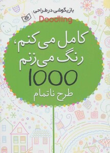کامل می کنم رنگ می زنم 1000 طرح ناتمام