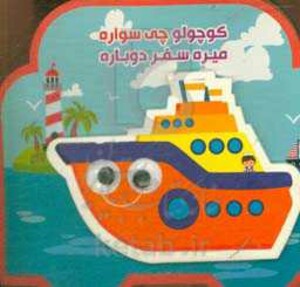 کتاب فومی کوچولو چی سواره میره سفر دوباره