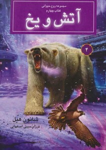 کتاب آتش و یخ از روح حیوانی کتاب چهارم