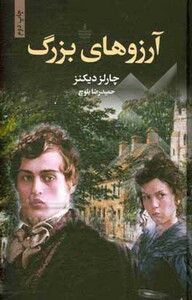 کتاب آرزوهای بزرگ نشر مجید به سخن