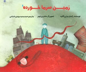 کتاب زمین سرما خورده