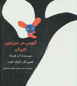 کتاب آموس در سرزمین تاریکی