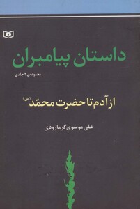 داستان پیامبران جلدهای اول و دوم از آدم تا حضزت محمد