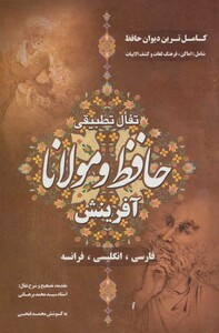 کتاب تفال تطبیقی حافظ و مولانا سه زبانه 57373