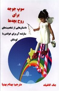 کتاب سوپ جوجه برای روح بچه ها