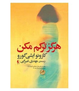 هرگز ترکم مکن