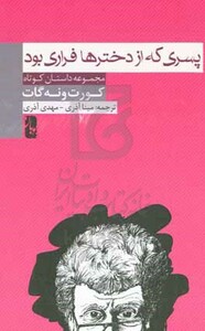 کتاب پسری که از دخترها فراری بود