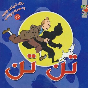 کتاب تن تن نشر سایه گستر