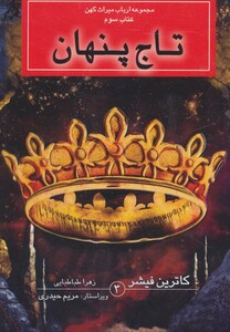 کتاب تاج پنهان