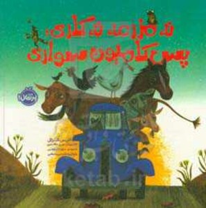 کتاب نه مزرعه نه گاری؛پس کامیون سواری