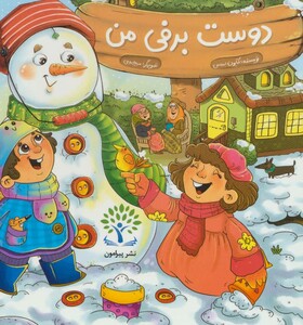کتاب دوست برفی من