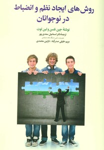 کتاب روش های ایجاد نظم و انضباط در نوجوانان