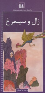 زال و سیمرغ نشر خانه ادبیات