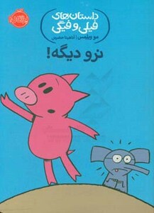 کتاب داستان های فیلی و فیگی 9