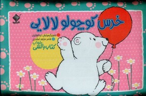 کتاب خرس کوچولو لالایی