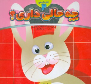 کتاب چه حالی داری؟ خرگوش