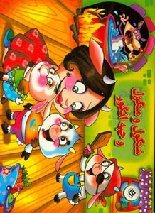 کتاب برجسته شنگول و منگول و حبه انگور