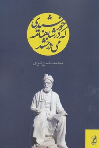 کتاب خورشیدی که در شاهنامه می درخشد