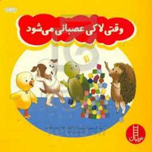 کتاب وقتی لاکی عصبانی می شود