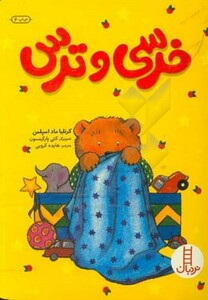 کتاب خرسی و ترس