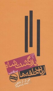 کتاب بازگشت شاه از ارباب حلقه ها