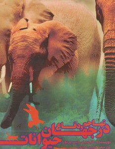 کتاب تهاجم و دفاع در جهان حیوانات