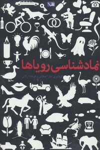 کتاب نمادشناسی رویاها