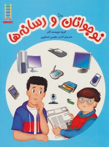کتاب نوجوانان و رسانه ها