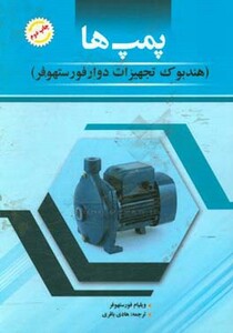 کتاب پمپ ها