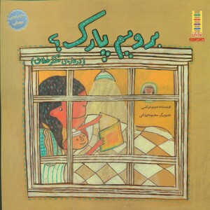 کتاب برویم پارک؟ درباره تفکر خلاق