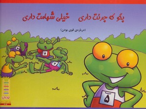 کتاب بگو که جرئت داری خیلی شهامت داری