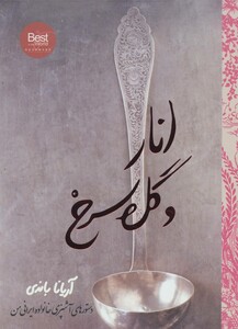 انار و گل سرخ